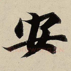 安
