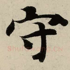 守