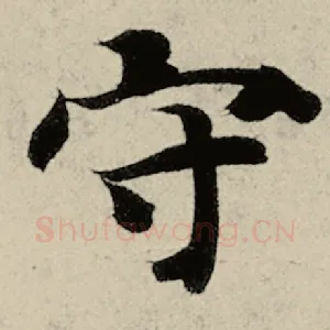守