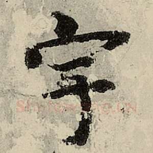 宇