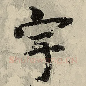 宇