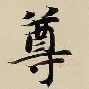 尊