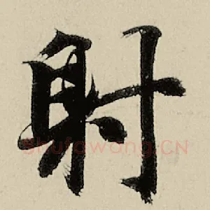 射