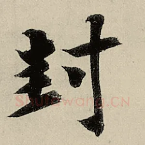 封