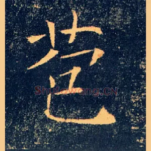 苞
