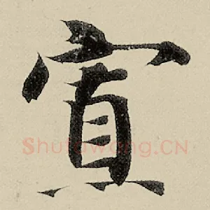 寡