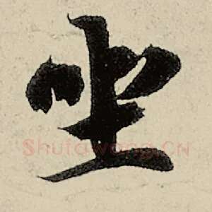 坐