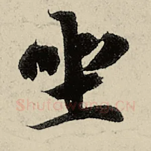 坐