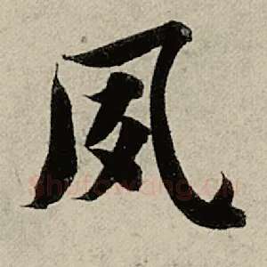 夙