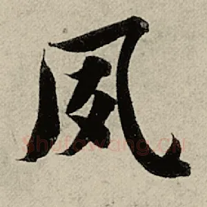 夙