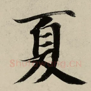 夏