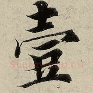 壹