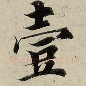 壹