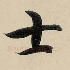 士