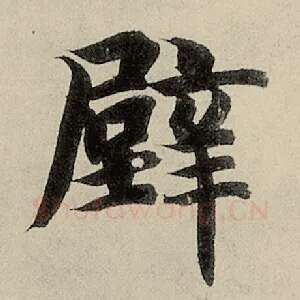 壁