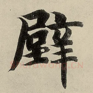 壁