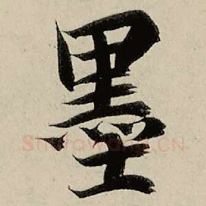 墨