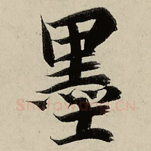 墨