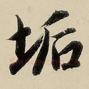 垢