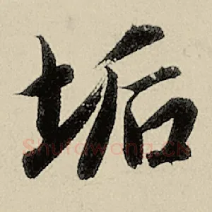 垢