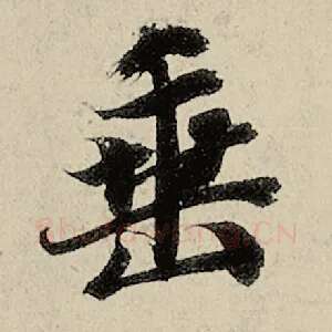 垂