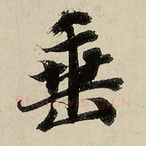 垂