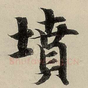 坟