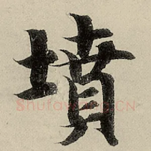 坟