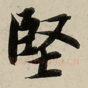 坚