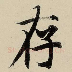 存