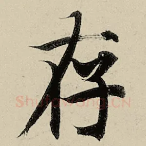 存