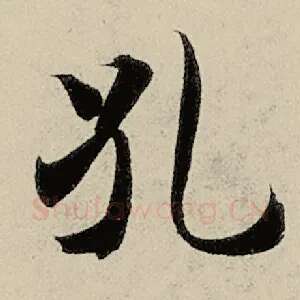 孔