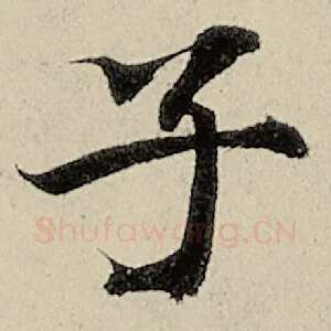 子