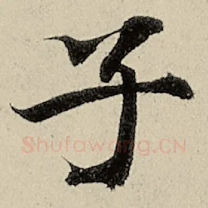 子