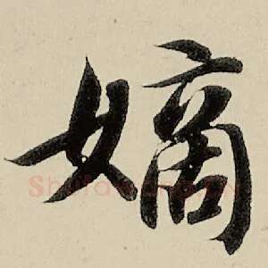 嫡
