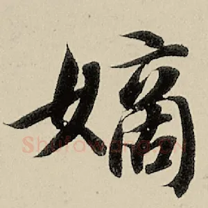嫡