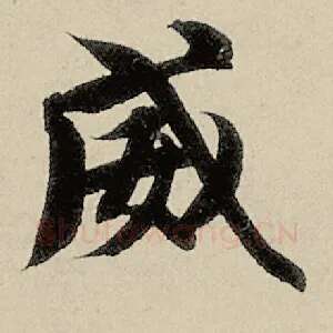 威