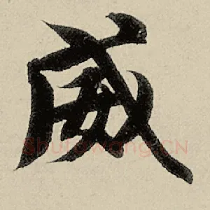 威