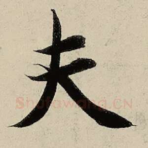 夫