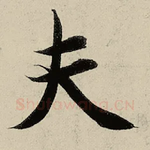 夫