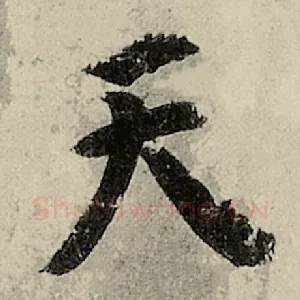 天