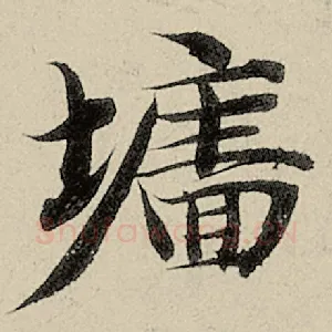 墙