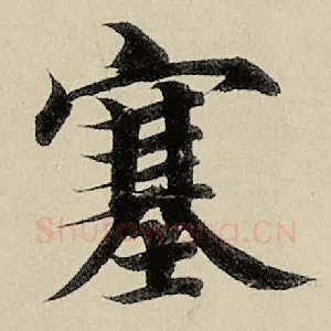 塞