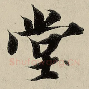 堂