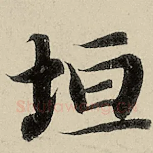 垣