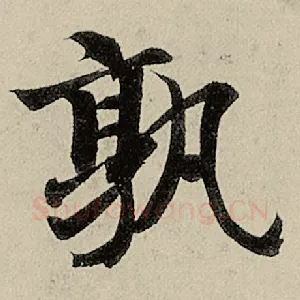 孰