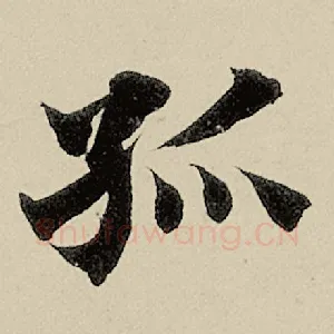 孤