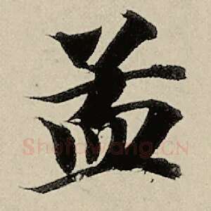 孟