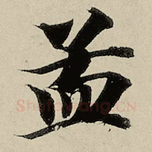 孟