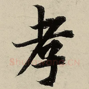 孝